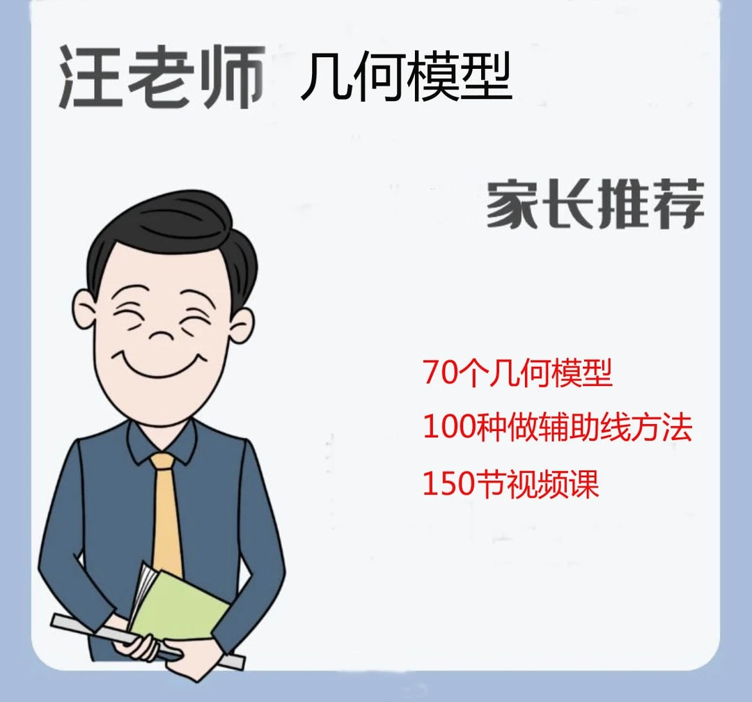 汪老师几何模型-（家长推荐）兴趣学习大纲通用高效