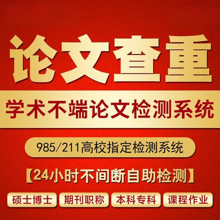 论文查重-学术不端论文检测系统