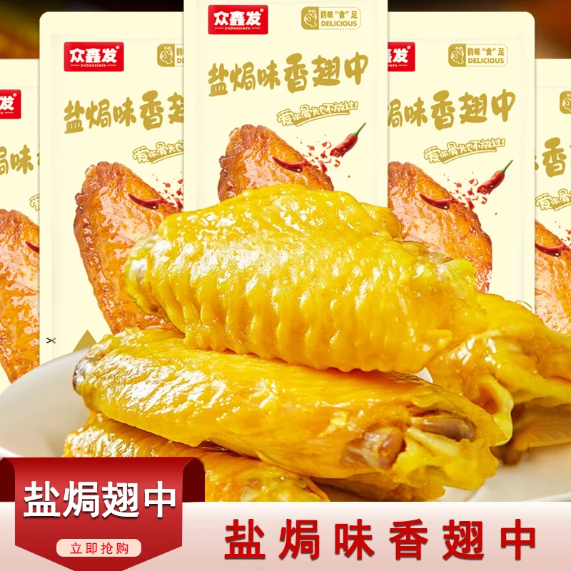【8.9抢20包】鲜嫩盐焗翅鸭翅中卤味开袋即食办公室休闲好吃小零食