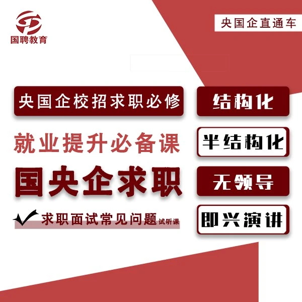 央国企求职面试指南
