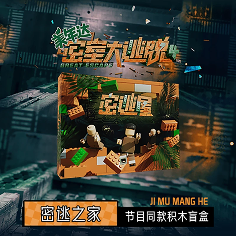 快乐芒果密室大逃脱场景拼装积木盲盒官方正品HY-N01