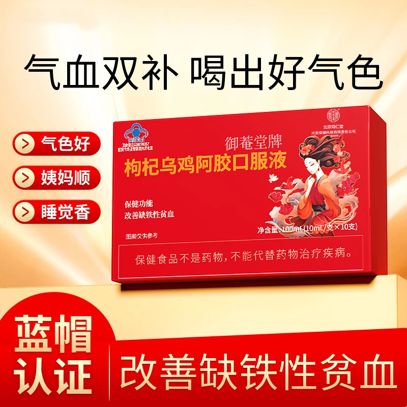 北京同仁堂兴安内廷上用枸杞乌鸡阿胶口服液女性补血补气女人贫血