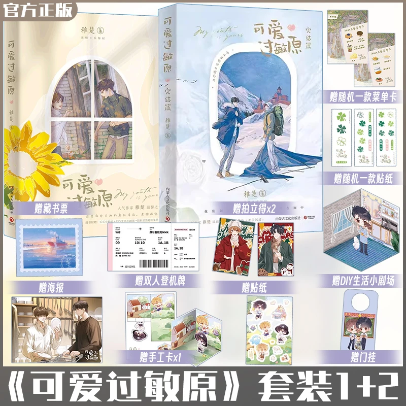 限量特价正版 可爱过敏原1+2全套2册 稚楚 已完结 校园爱情纯爱