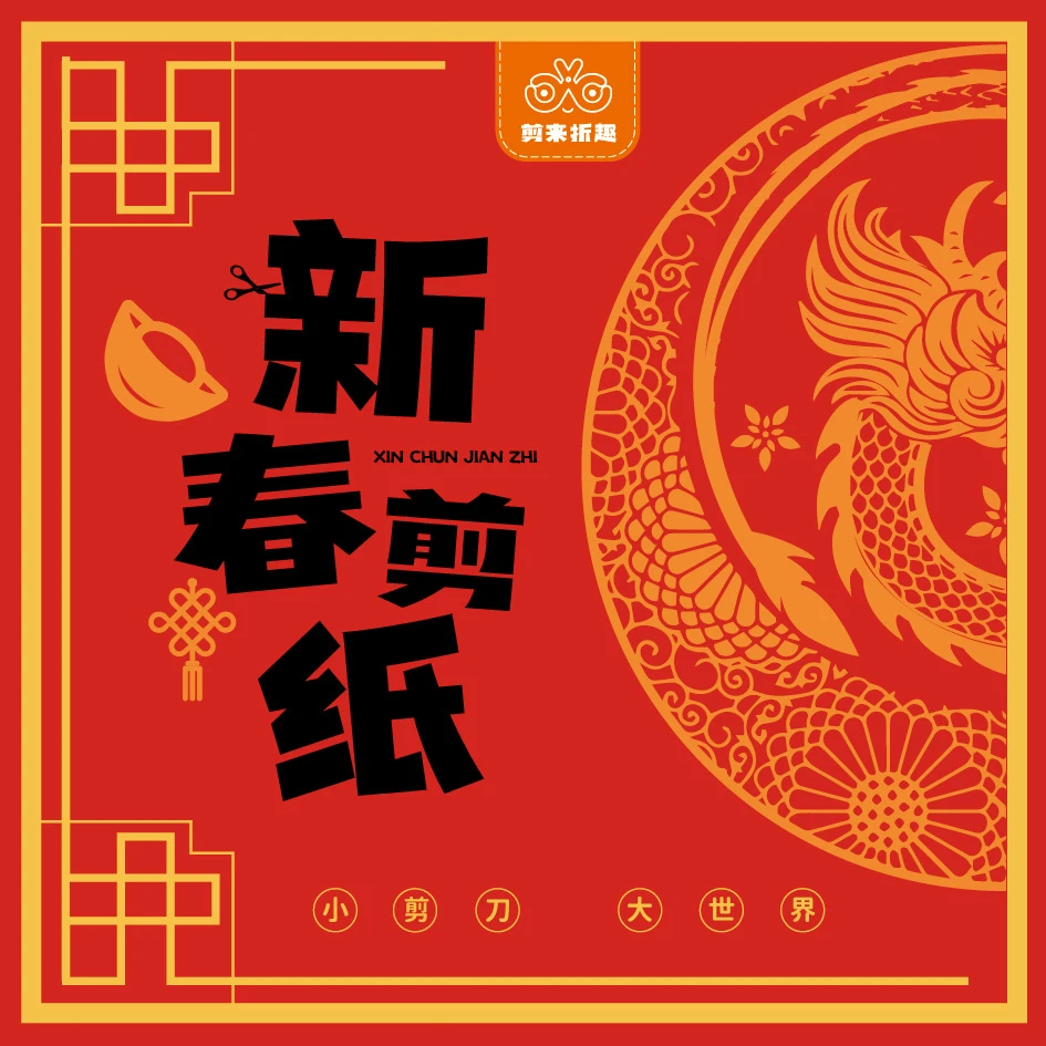 【工厂直销】新年窗花剪纸儿童益智开发大脑龙年中国红春节立体手工