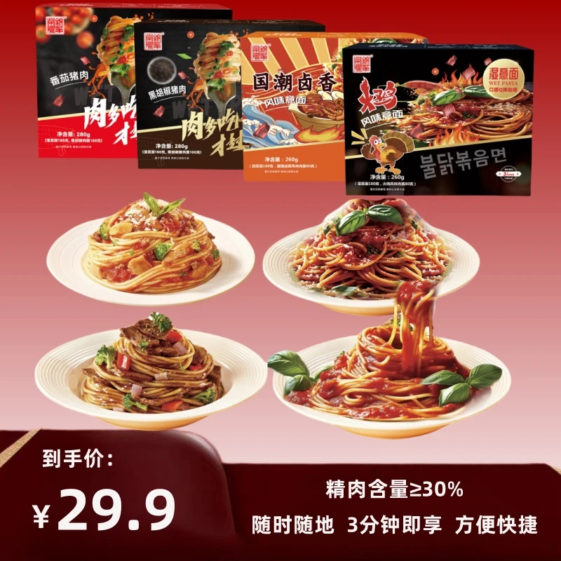经典肉酱意大利湿面（火鸡风味+黑胡椒+番茄+国潮卤香）3分钟即食