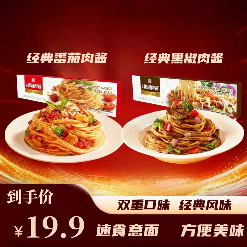 经典番茄肉酱意大利面速食意面黑胡椒肉酱意面意大利面条意粉
