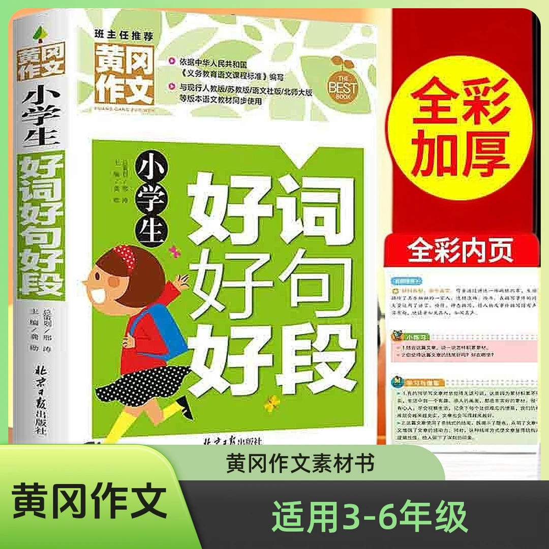 人教版小学生好词好句好段 黄冈作文书 3-6年级作文大全 小学阶段