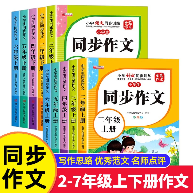 人教版小学生同步作文书234567年级上下册同步作文书作文大全