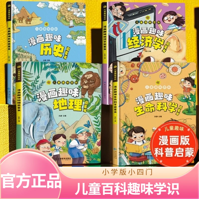 【精装正品】小学版小四门漫画趣味物流化学生物语文数学历史启蒙书