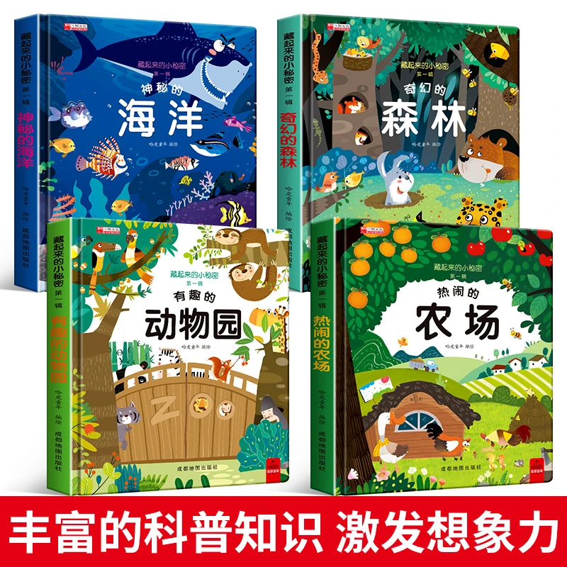 藏起来的小秘密立体书儿童3d立体书绘本 情景认知翻翻书一岁半两