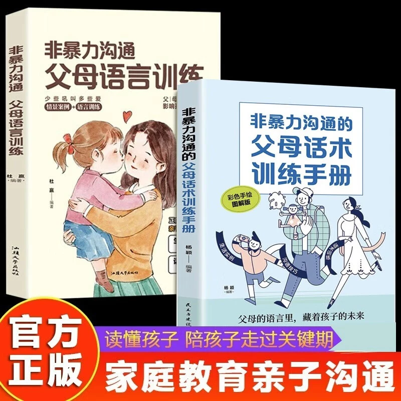 非暴力沟通:父母语言训练 正面管教引导性语言教育青少年