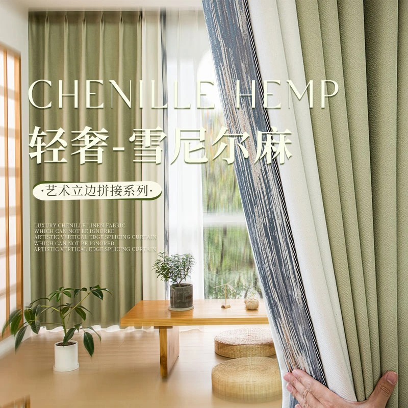 鑫彩和高品质雪尼尔麻系列成品窗帘高温定型
