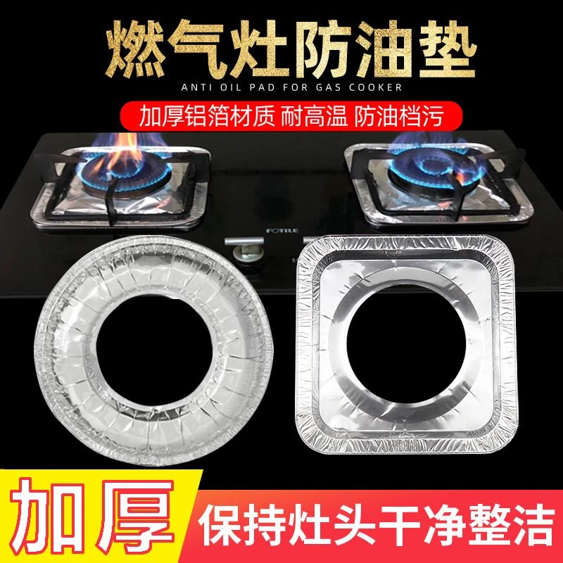 煤气灶防油垫贴燃气灶保护贴纸厨房炉盘灶台罩锡纸圈铝箔纸炉灶垫