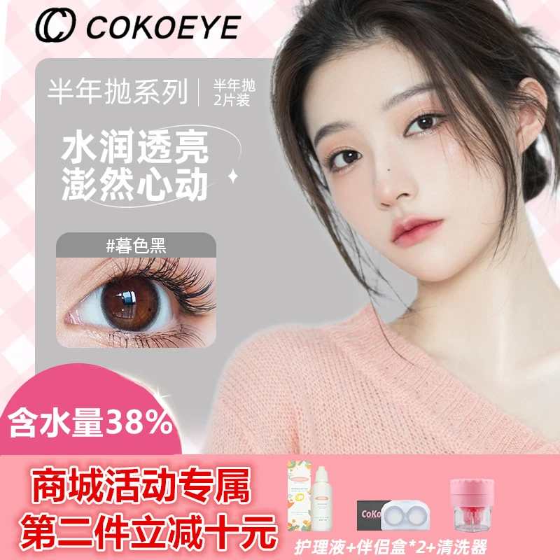 COKOEYE/珂珂爱美瞳4片装半年抛三明治美瞳无锁边轻混血隐形眼镜