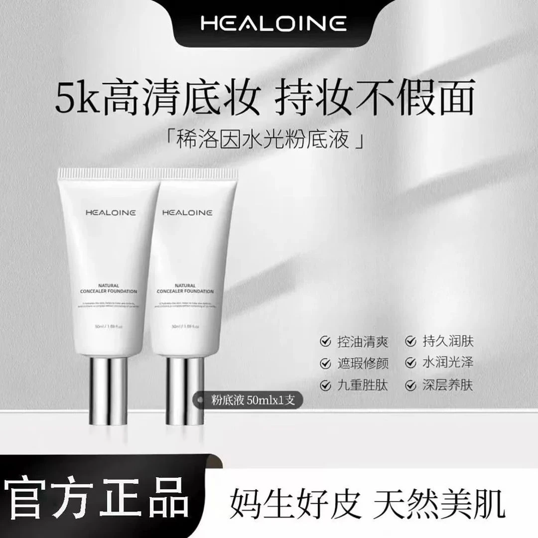healoine/稀洛因水光粉底液水感回头霜保湿修颜自然瑕疵长久持妆