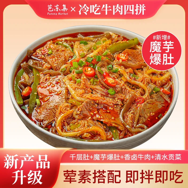 芭东集冷吃千层肚+卤牛肉+魔芋爆肚+贡菜四拼川香红油味两盒装