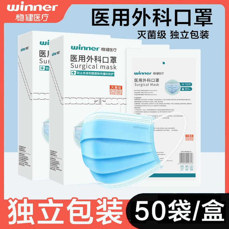 Winner/稳健医用外科口罩灭菌级独立包装50只三层无纺布医疗口罩