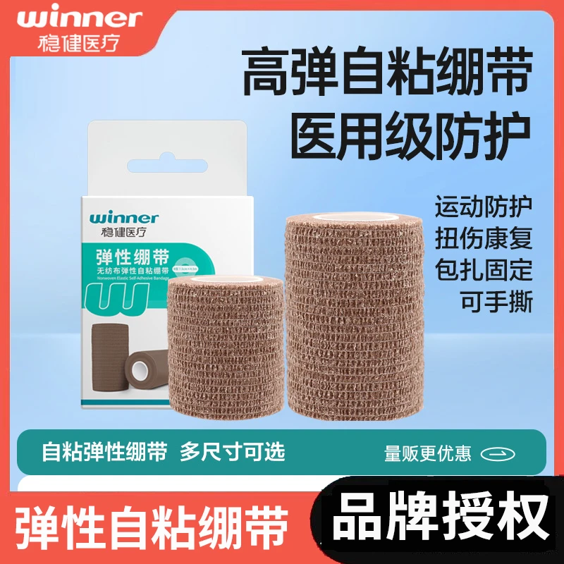 Winner/稳健医用弹性绷带弹性自粘绷带弹力绷带包扎固定独立包装