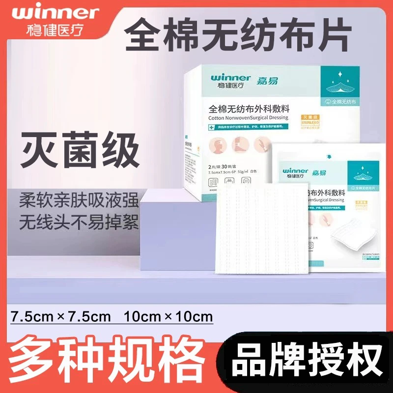 Winner/稳健全棉无纺布外科敷料嘉易一次性医用灭菌全棉无纺布片