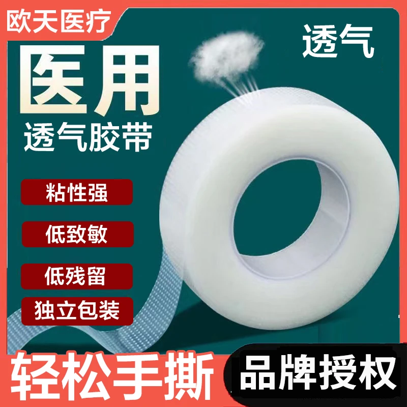 欧天医疗医用透气胶带PE型无纺布型胶布纸胶带包扎固定独立包装