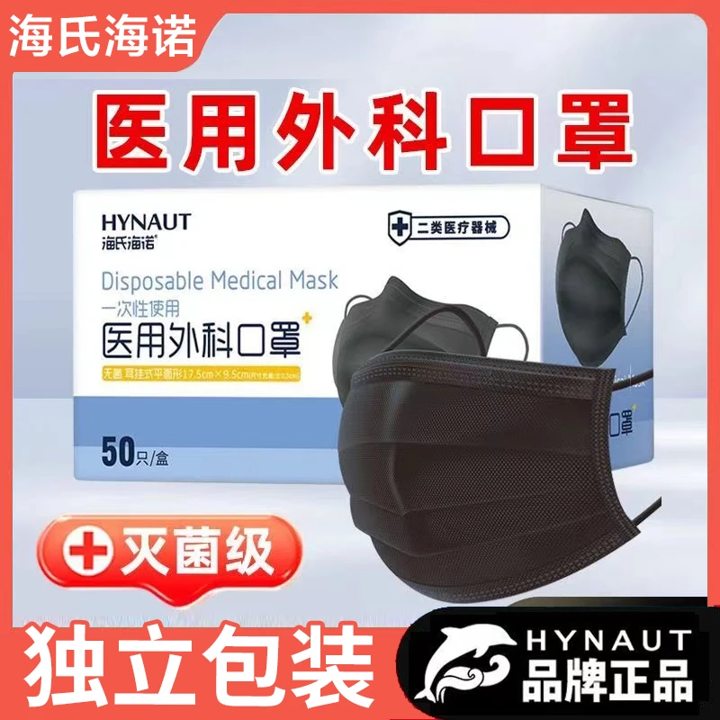 海氏海诺一次性使用医用外科口罩无菌级独立包装黑色成人医疗口罩
