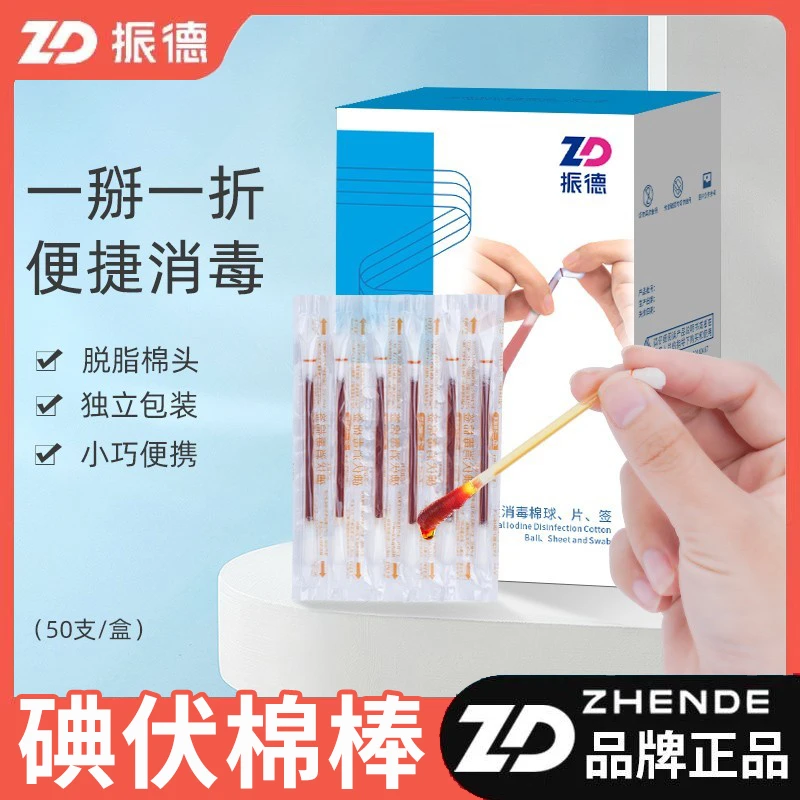 ZD/振德碘伏棉棒医用碘伏消毒棉球、片、签一次性双头碘伏棉签50支