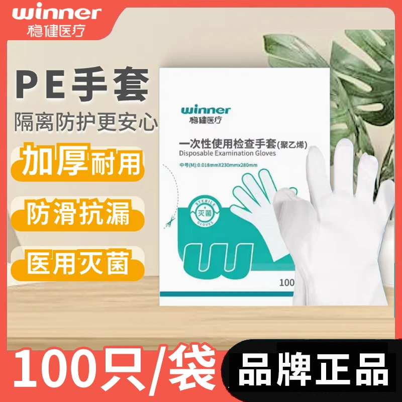 Winner/稳健一次性使用检查手套(聚乙烯)灭菌透明防滑PE检查手套