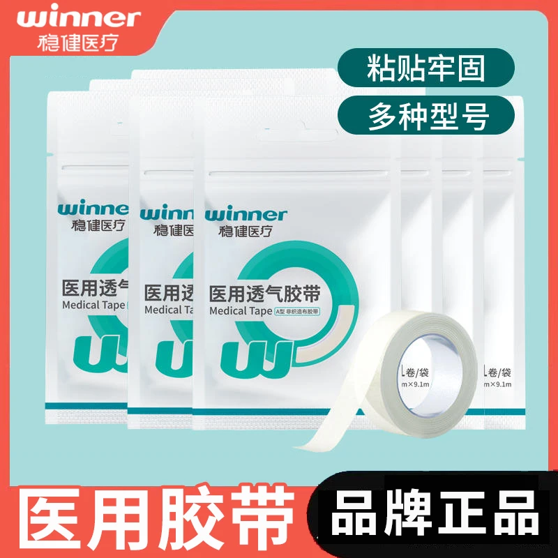Winner/稳健医用透气胶带胶布非织造布无纺布型PE型棉布型橡皮膏