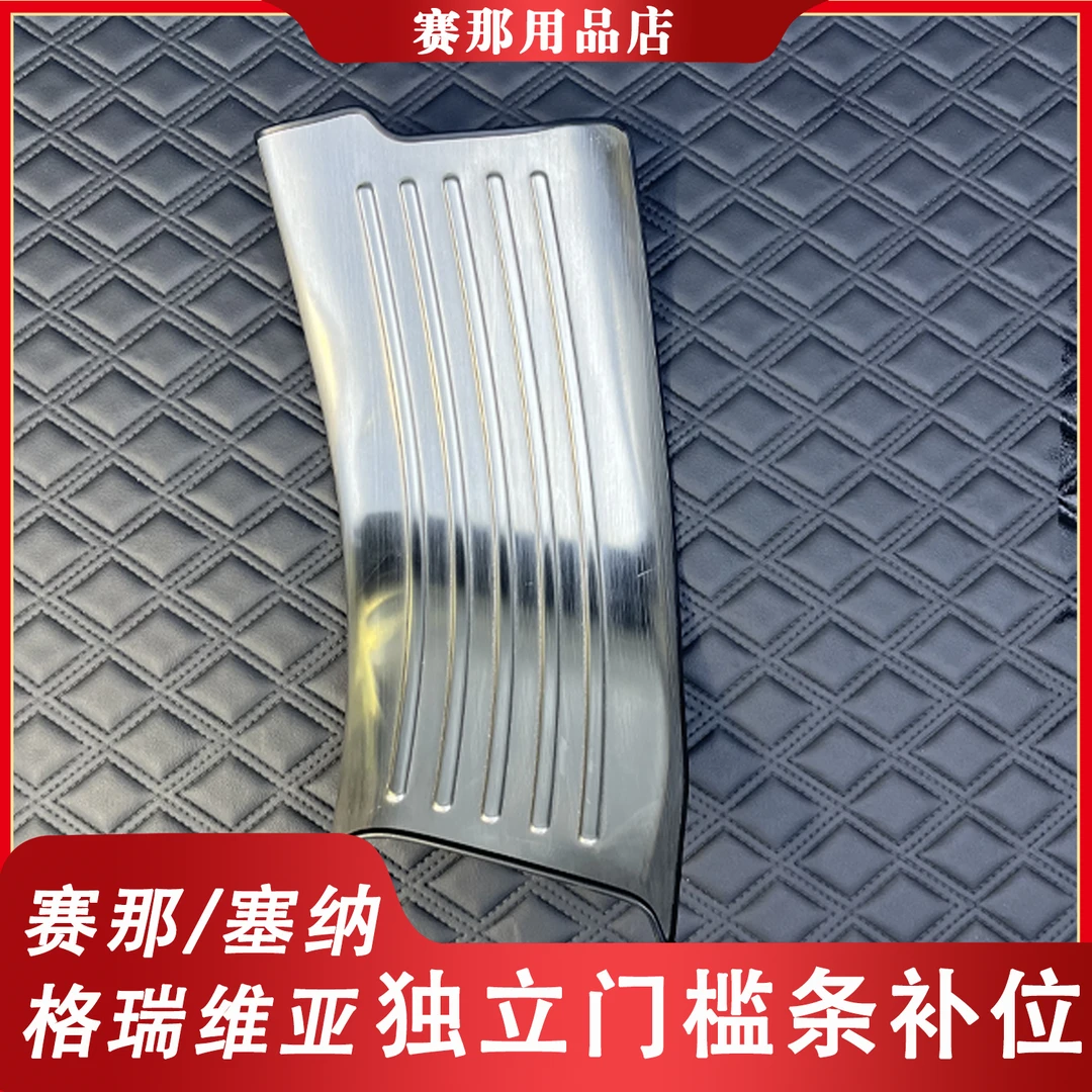 【防踩耐磨】赛那格瑞维亚门槛条内外迎宾踏板独立补位不锈钢粘贴款