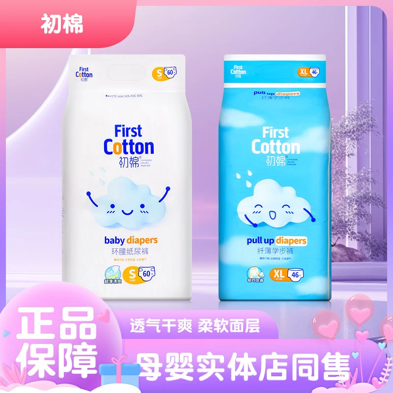 【两包】初棉婴儿纸尿裤宝宝拉拉裤新生尿不湿儿童学步裤幼儿小内裤