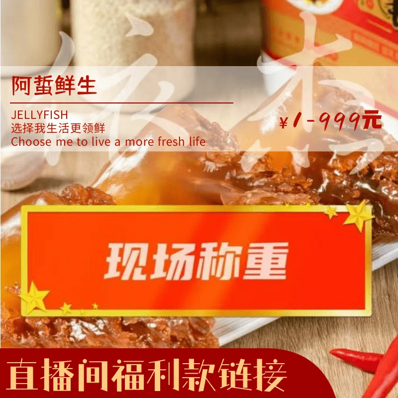 阿蜇鲜生【野生海蜇】现场称重 5斤-10斤净重装（直播间份量为准）