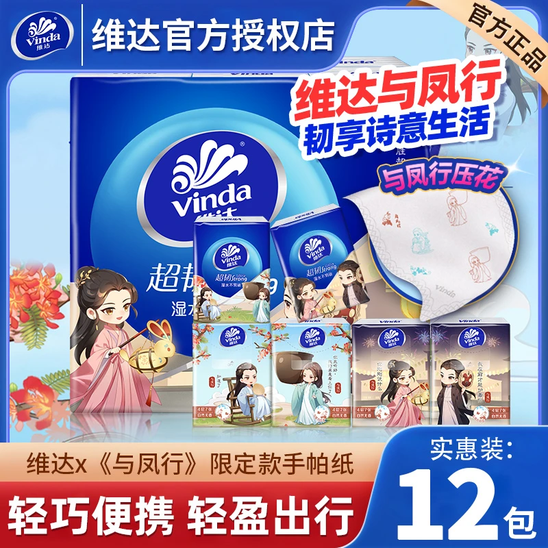 维达与凤行联名超韧4层7片手帕纸便携纸巾随身装亲肤无刺激小包纸