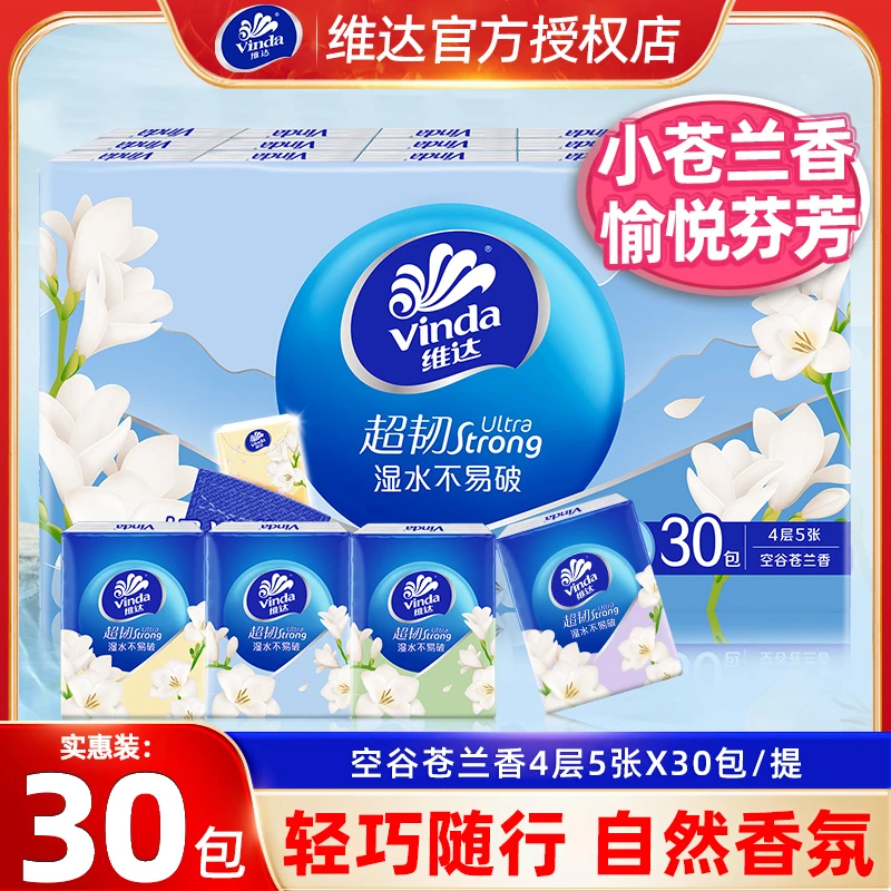 维达空谷苍兰超韧手帕纸自然芬香4层5片加厚30包便携式纸巾随身装