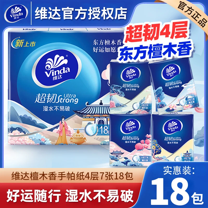 维达超韧4层加厚檀木香手帕纸7片18包便携式纸巾随身装小包纸巾