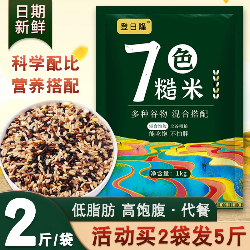 【新米5斤】七色糙米健身低脂粗粮五谷杂粮主食糙米饭代餐八宝粥2斤