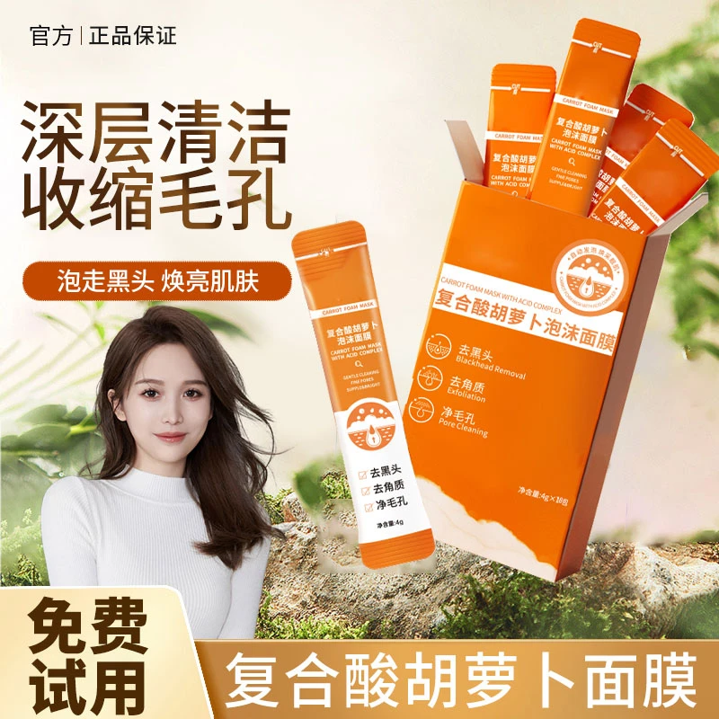 复合酸胡萝卜泡沫面膜深层清洁去角质收缩毛孔男女士正品旗舰店