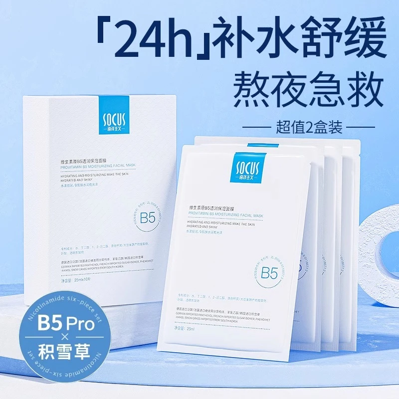 B5面膜Pro补水保湿温和舒缓熬夜修护提亮肤色积雪草护肤面部正品