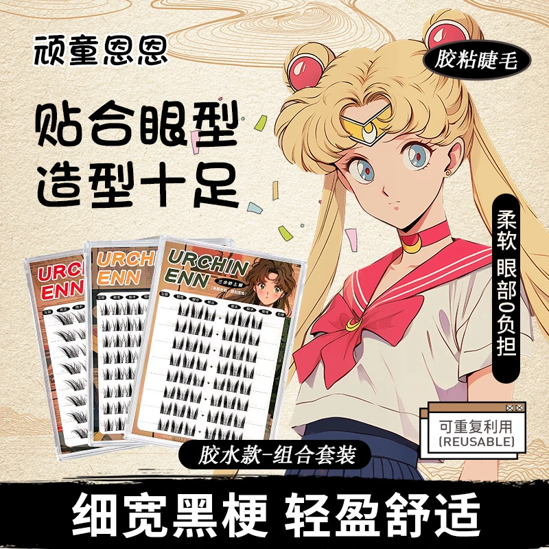 【胶水款新品发布】二次元美少女系列假睫毛隐形纯欲新手卷翘神器