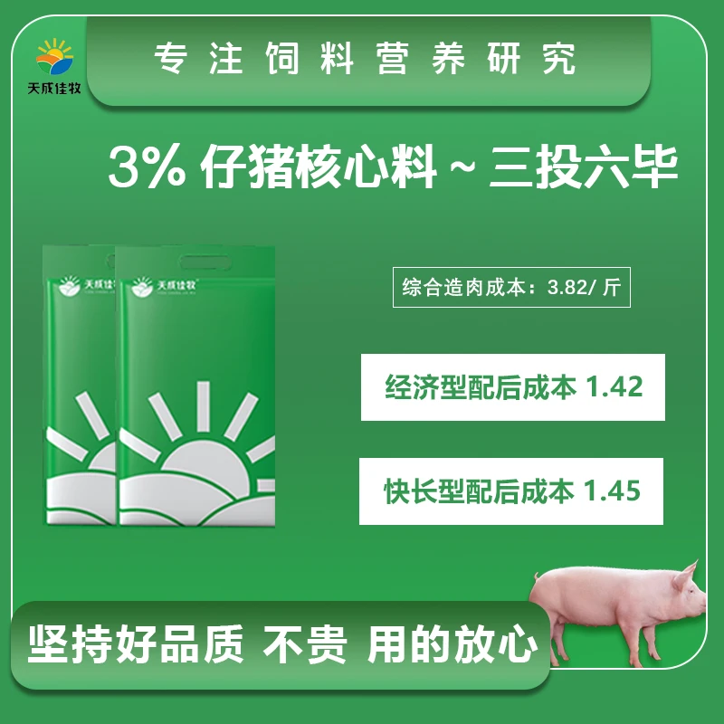 仔猪核心料-三投六毕3%预混核心料6斤/袋包邮高档饲料产品