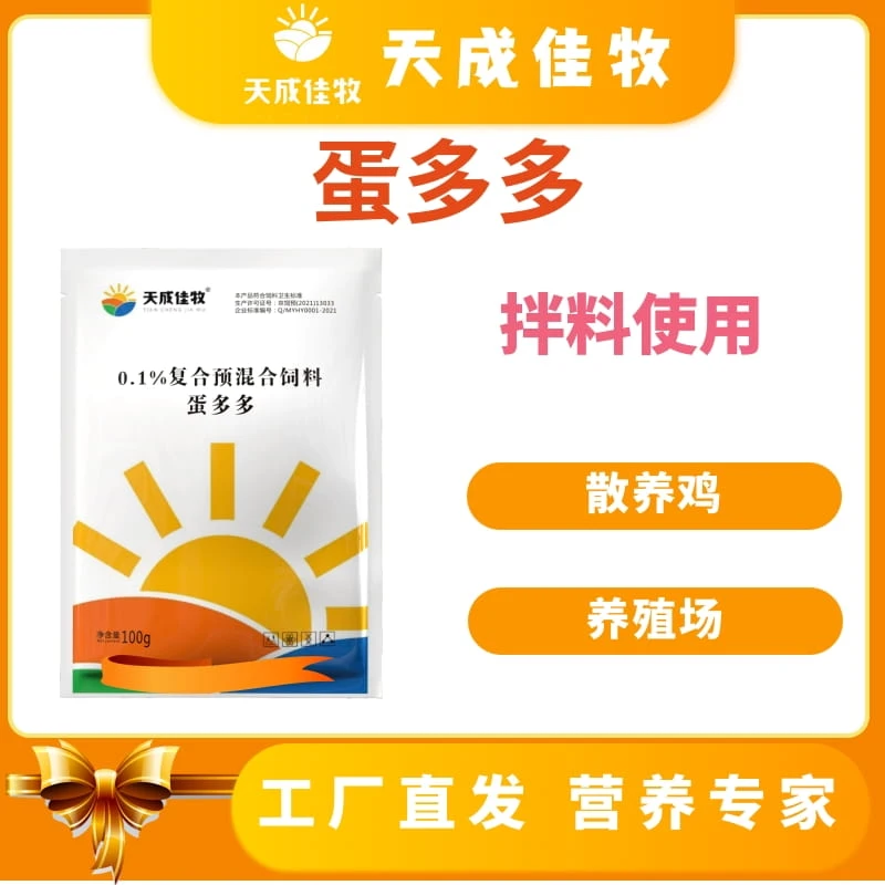 天成佳牧增蛋蛋多多下蛋快又多复合拌料高档饲料添加剂