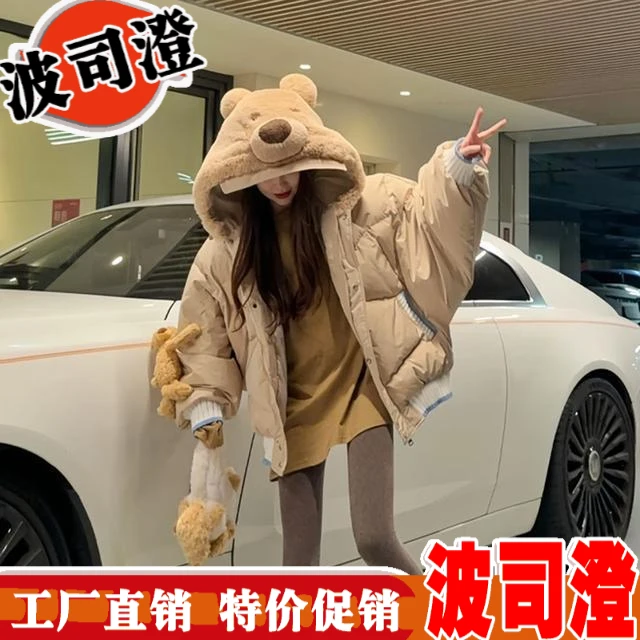 波司澄羽绒服新款爆款白鸭绒韩系慵懒风连帽小熊外套女玩偶拼接