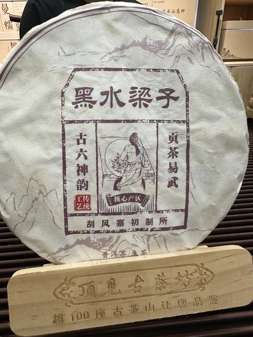 2020年黑水梁子古树头春-357克饼茶-生茶