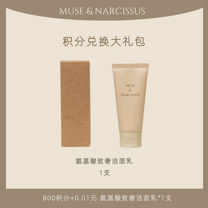 【积分兑换】1支洗面奶氨基酸致奢洁面乳洗卸合一温和氨基酸深层