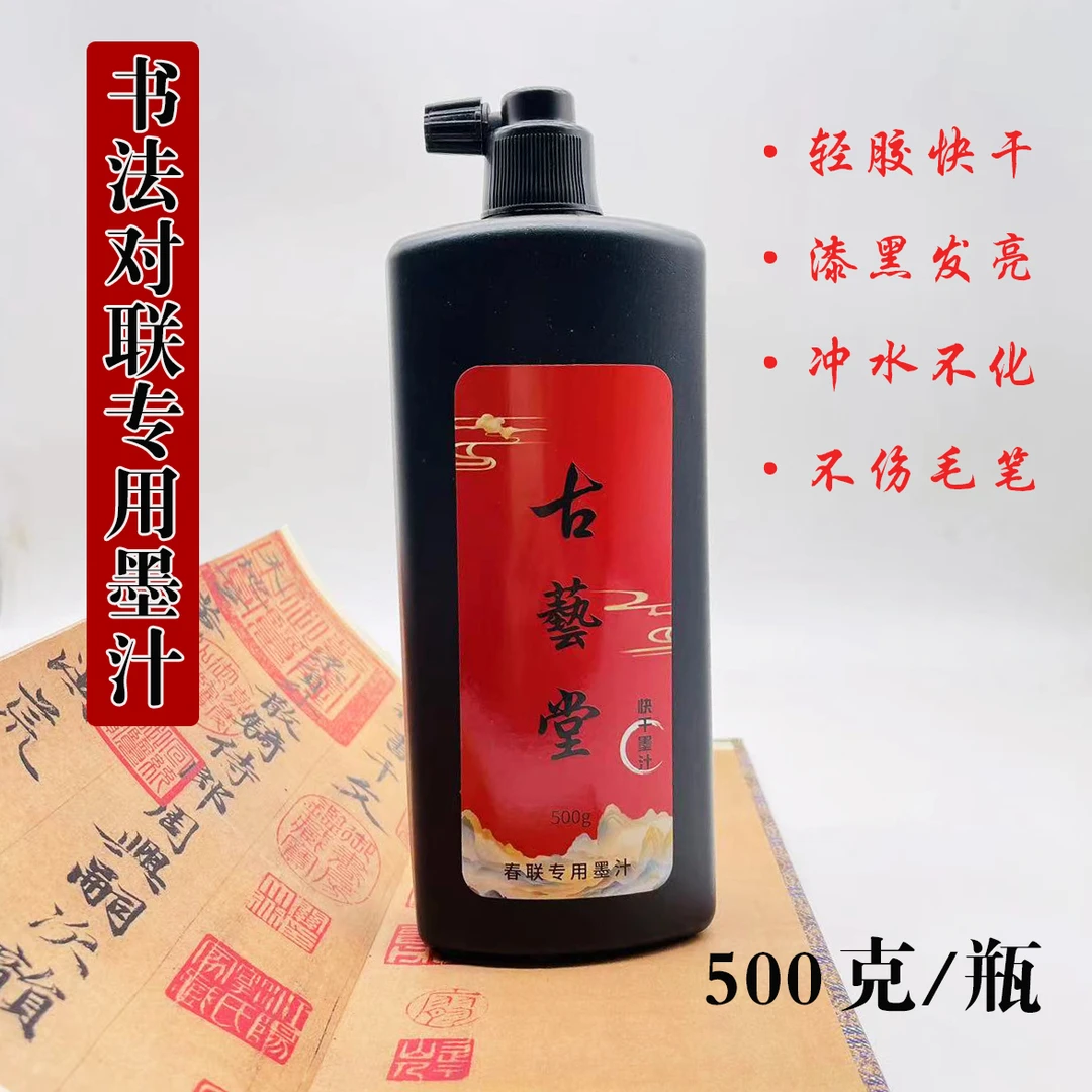 【对联墨汁】】墨汁500g  快干墨汁  黑亮对联纸专用墨  春联墨