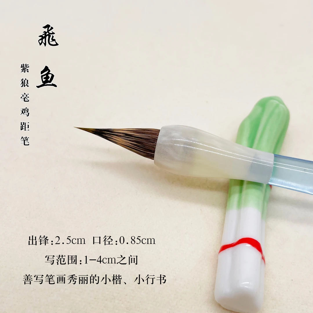 【梁老师推荐】飞鱼紫狼毫鸡距毛笔出锋2.5 小楷小行书