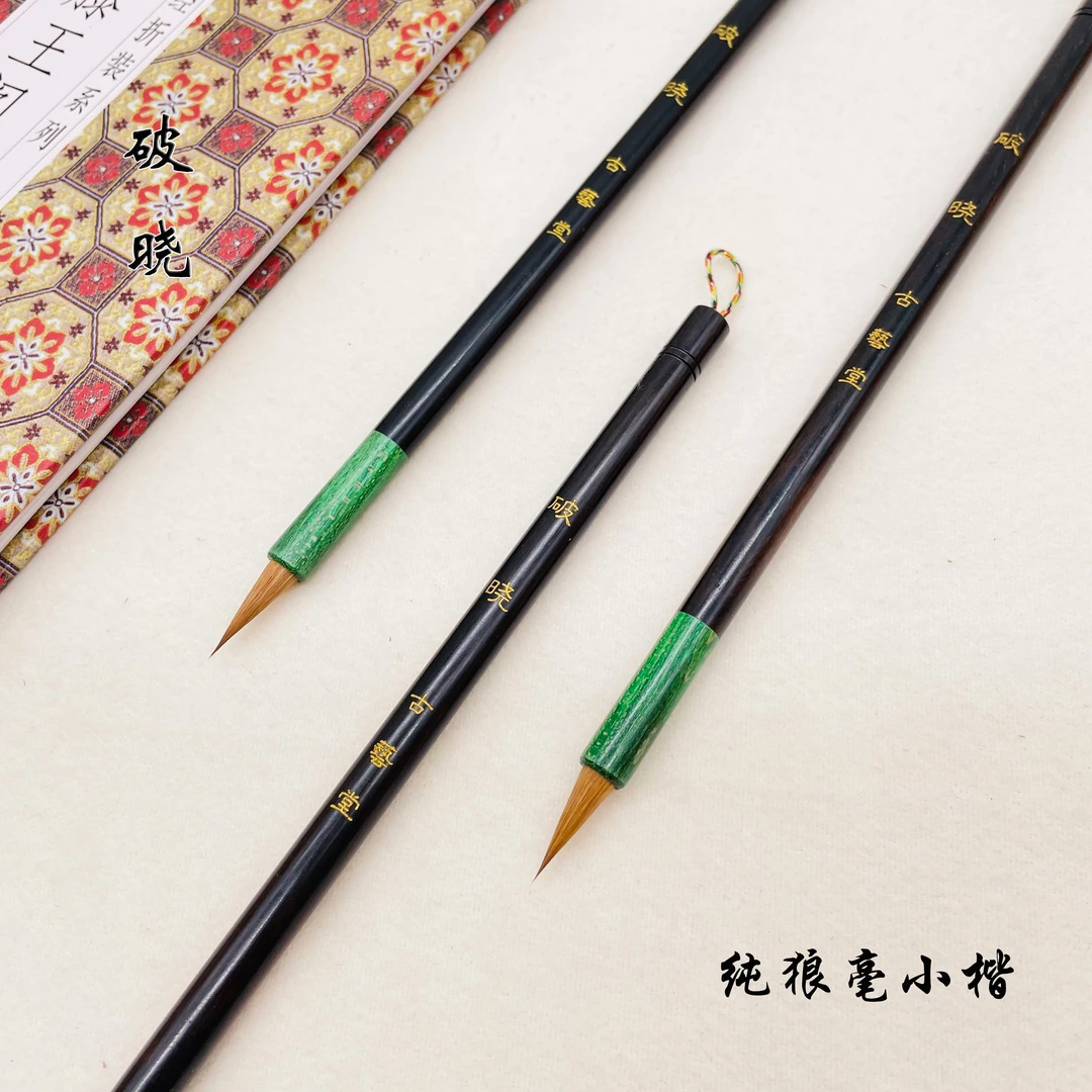 纯狼毫小楷毛笔《破晓》辽小尾毛料制作创作级文征明小楷灵飞经