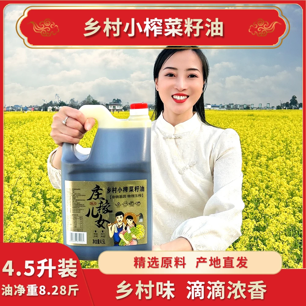 四川传统小榨纯菜籽油食用油粮油浓香营养乡村纯正菜籽油