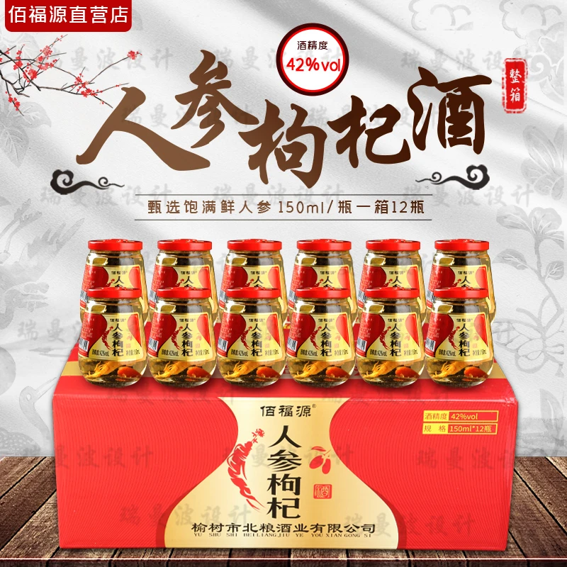 【整箱12杯】佰福源 纯粮人参枸杞酒42度/52度 每瓶150ml东北特产
