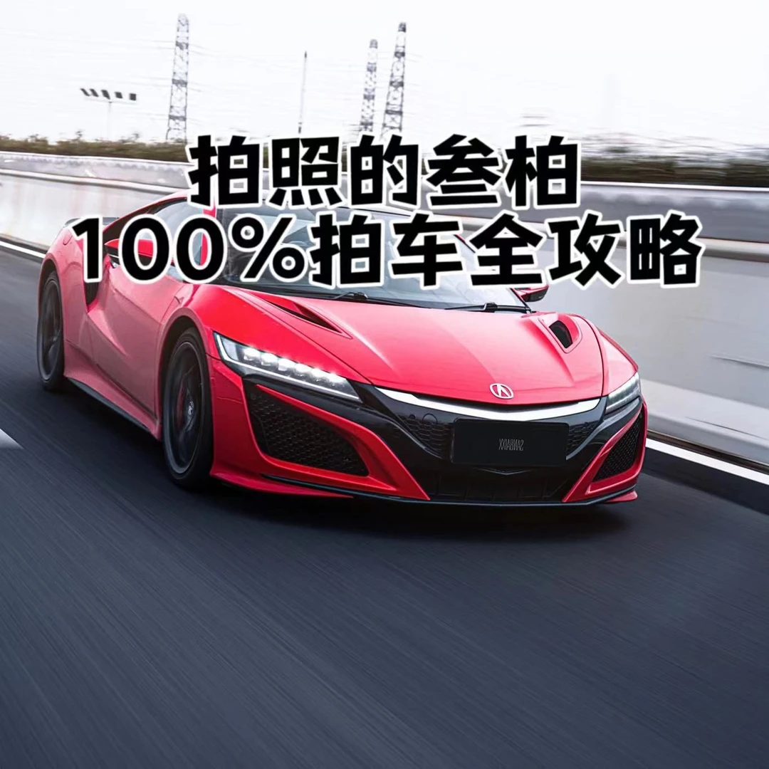 拍照的叁柏的100%拍车全攻略