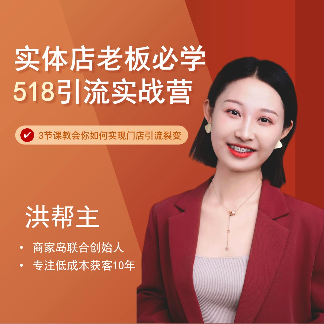 洪帮主实体店518引流实战课